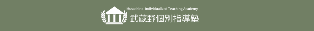 武蔵野個別指導塾