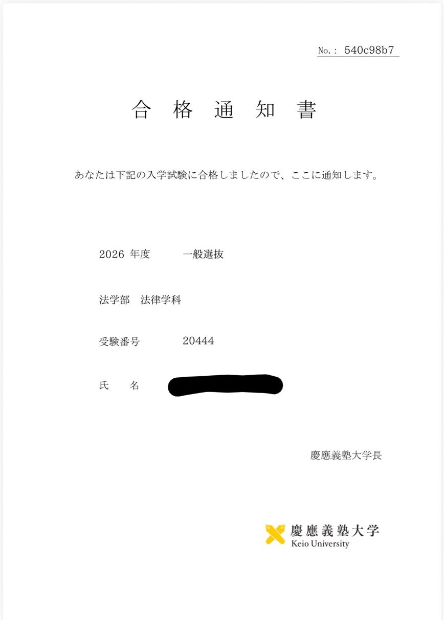 公式サイト掲載の慶應義塾大学法学部の合格通知書