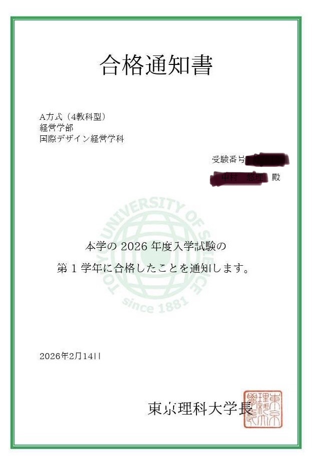 公式サイト掲載の東京理科大学の合格通知書
