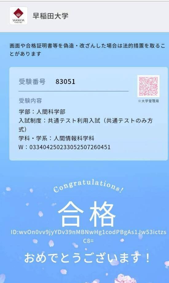 公式サイト掲載の早稲田大学の合格画面